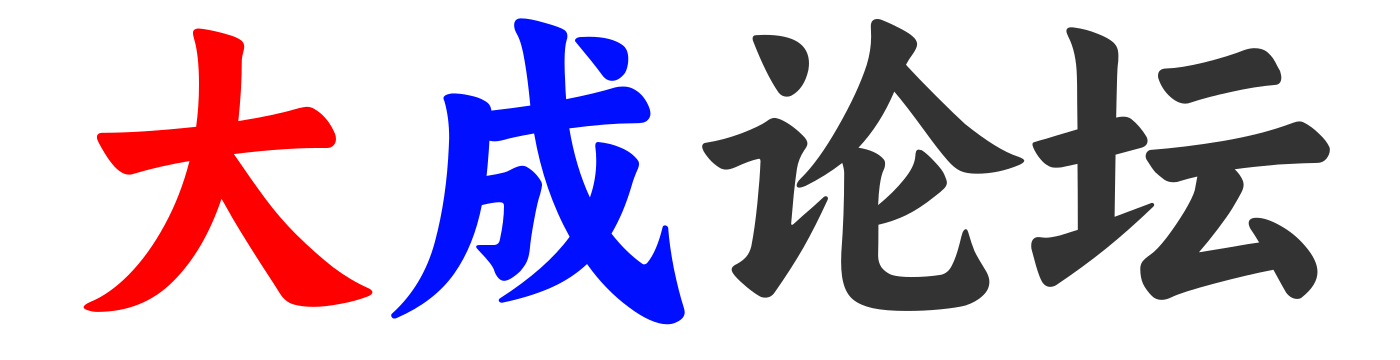 大成论坛