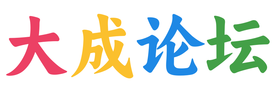 大成论坛 - 让数字生活更丰富